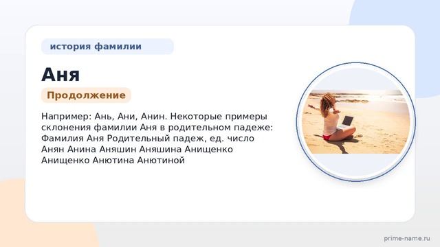 Узнайте все о фамилии Аня: происхождение, история, значение и склонение фамилии!