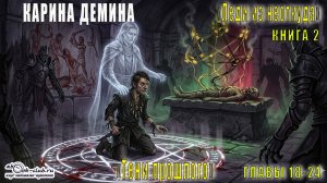 02.03 Екатерина Воронцова (Карина Дёмина) «Леди из ниоткуда» Кн 2. Тени прошлого главы 18-24