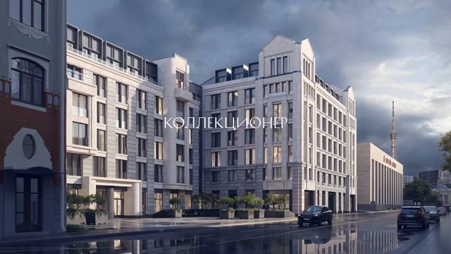 Клубный дом «Коллекционер»