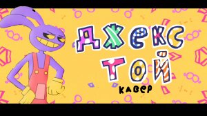 JAX TOY (кавер на русском, премьера 2026)