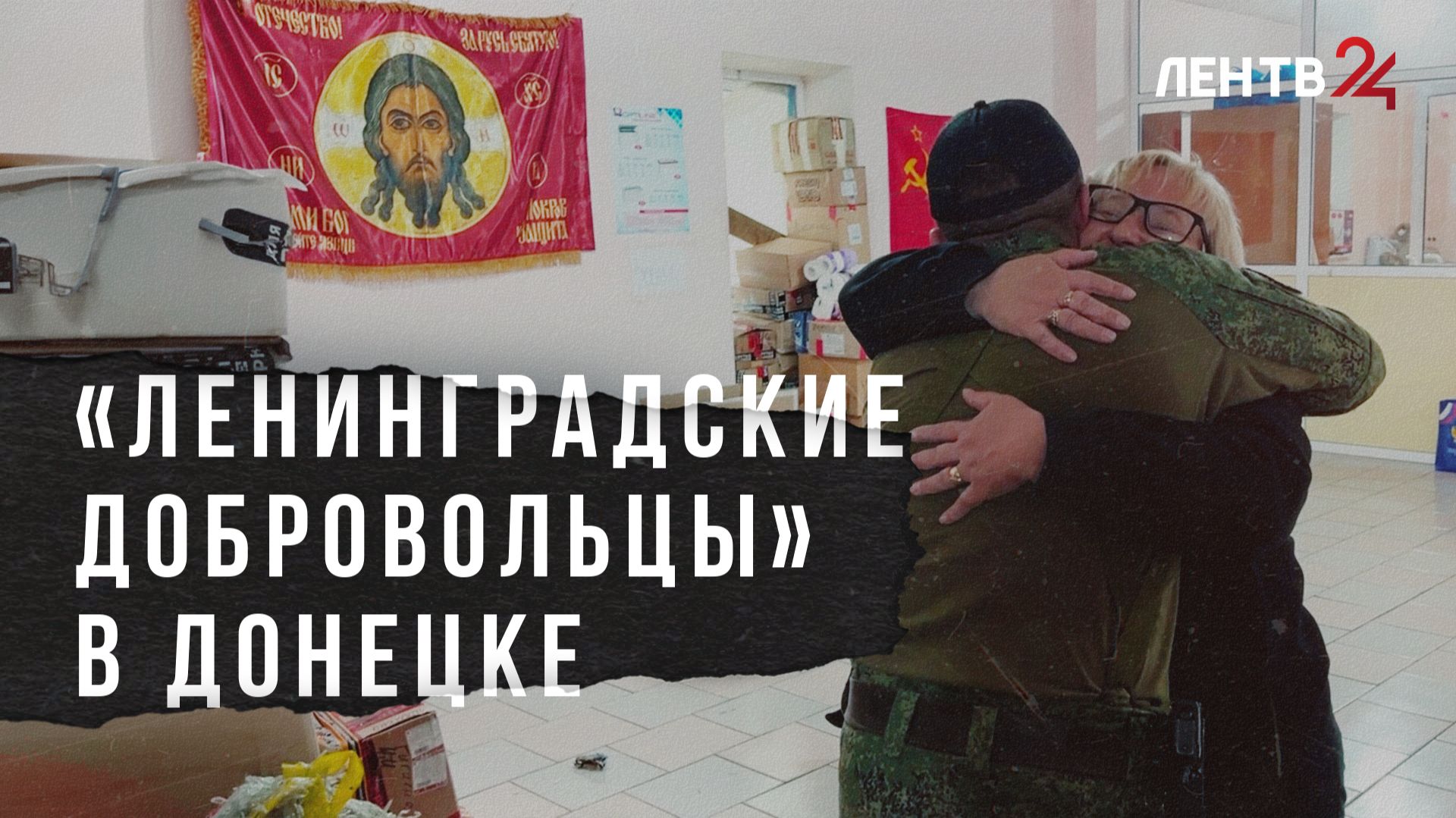 Ленинградские добровольцы доставили новую партию гуманитарной помощи на Донбасс