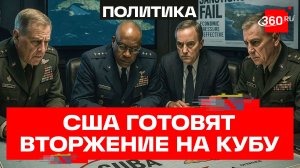 США готовят сценарий боевых действий против Кубы