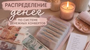 💫1 Распределение денег по системе денежных конвертов