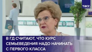 В ГД считают, что курс семьеведения надо начинать с первого класса