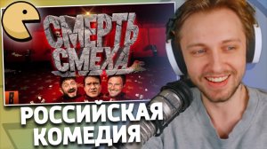 [BadComedian] - РЖАКА С КОЗЛОВСКИМ И ГАЛУСТЯНОМ (Российская комедия в 2026 году) | РЕАКЦИЯ СТИНТА