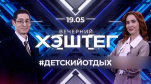 «Вечерний хэштег»: Детский отдых. Интернет-безопасность в каникулы. Летние лагеря.