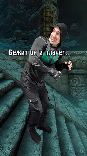 Маленький сталкер против лучника из Skyrim