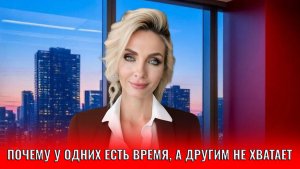 Почему у одних есть время, а у других его всегда не хватает