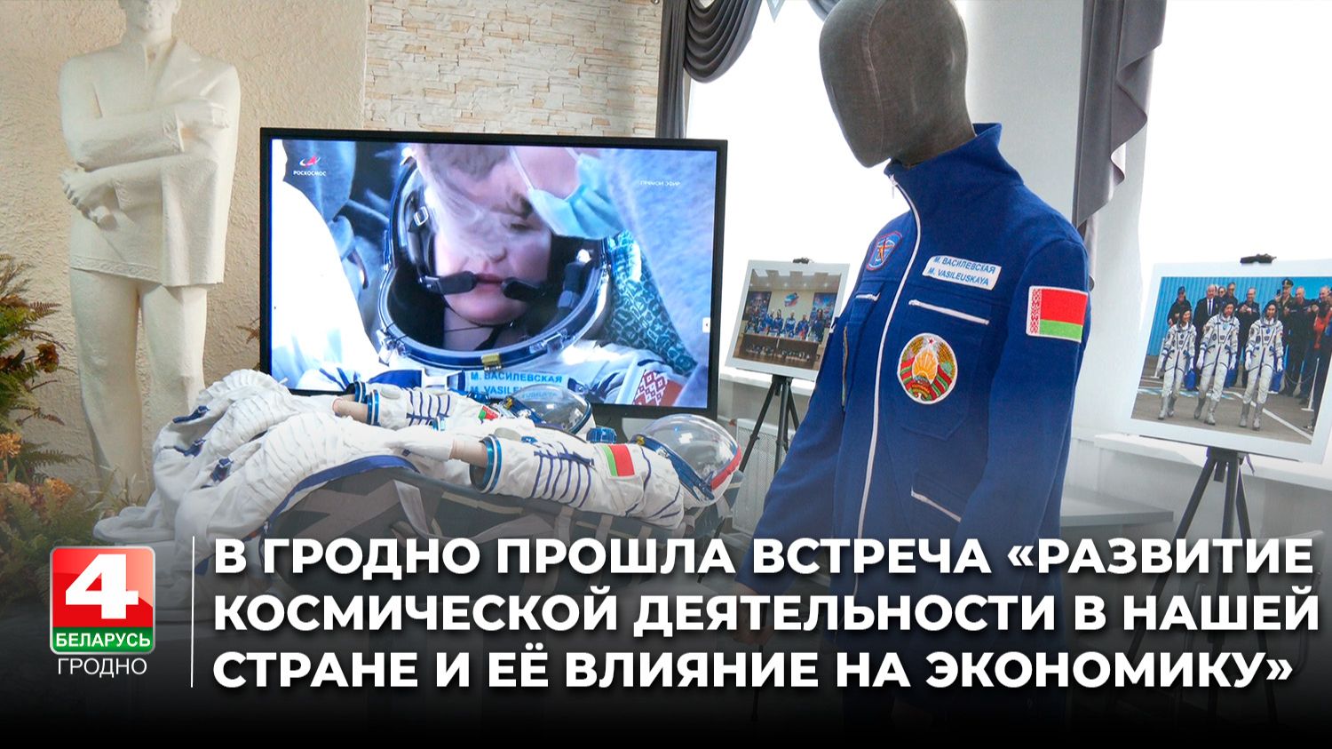 В Гродно прошла встреча на тему «развитие космической деятельности и её влияние на экономику»