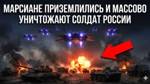 Бесшумные дроны Марсиане устроили массовое истребление российских войск на линии фронта