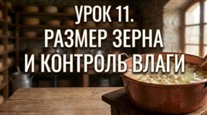 УРОК 11. РАЗМЕР ЗЕРНА И КОНТРОЛЬ ВЛАГИ
