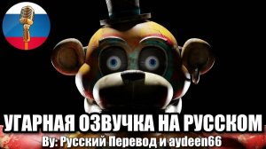 ФРЕДДИ СХОДИТ С УМА?! ФНАФ 9 / FNAF Animation Угарная озвучка