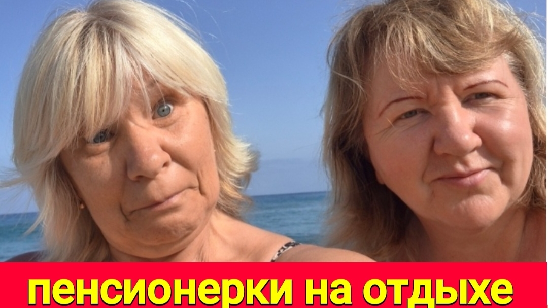Пенсионерки  