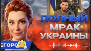 ЕГОРОВ/  ШЕЛЕС :НИЧЕГО ХОРОШЕГО НЕ БУДЕТ! Кровавая БЕЗДНА. Трамп и Си делят МИР