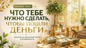 💸Что тебе нужно сделать, чтобы пошли деньги #денежныйпоток #энергияденег #денежныйканал #эзотерика