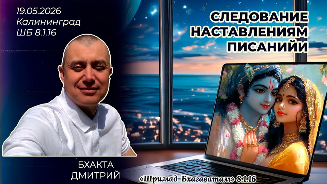 Следование наставлениям писаний. Бхакта Дмитрий. «Шримад-Бхагаватам» 8.1.16
