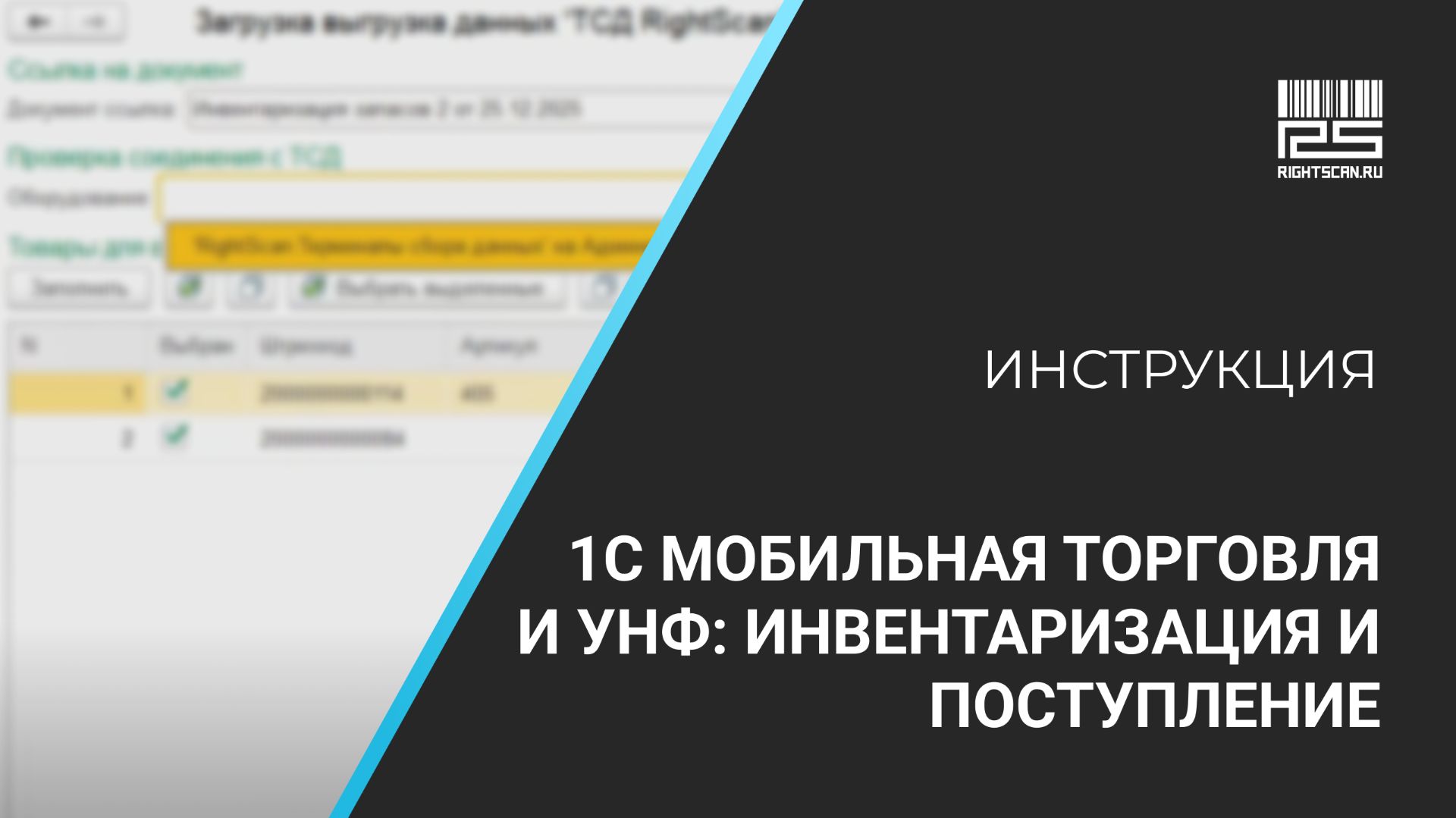 1С Мобильная торговля и УНФ: инвентаризация и поступление
