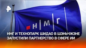 НМГ и технопарк Шидао в Шэньчжэне запустили стратегическое партнерство в сфере ИИ.