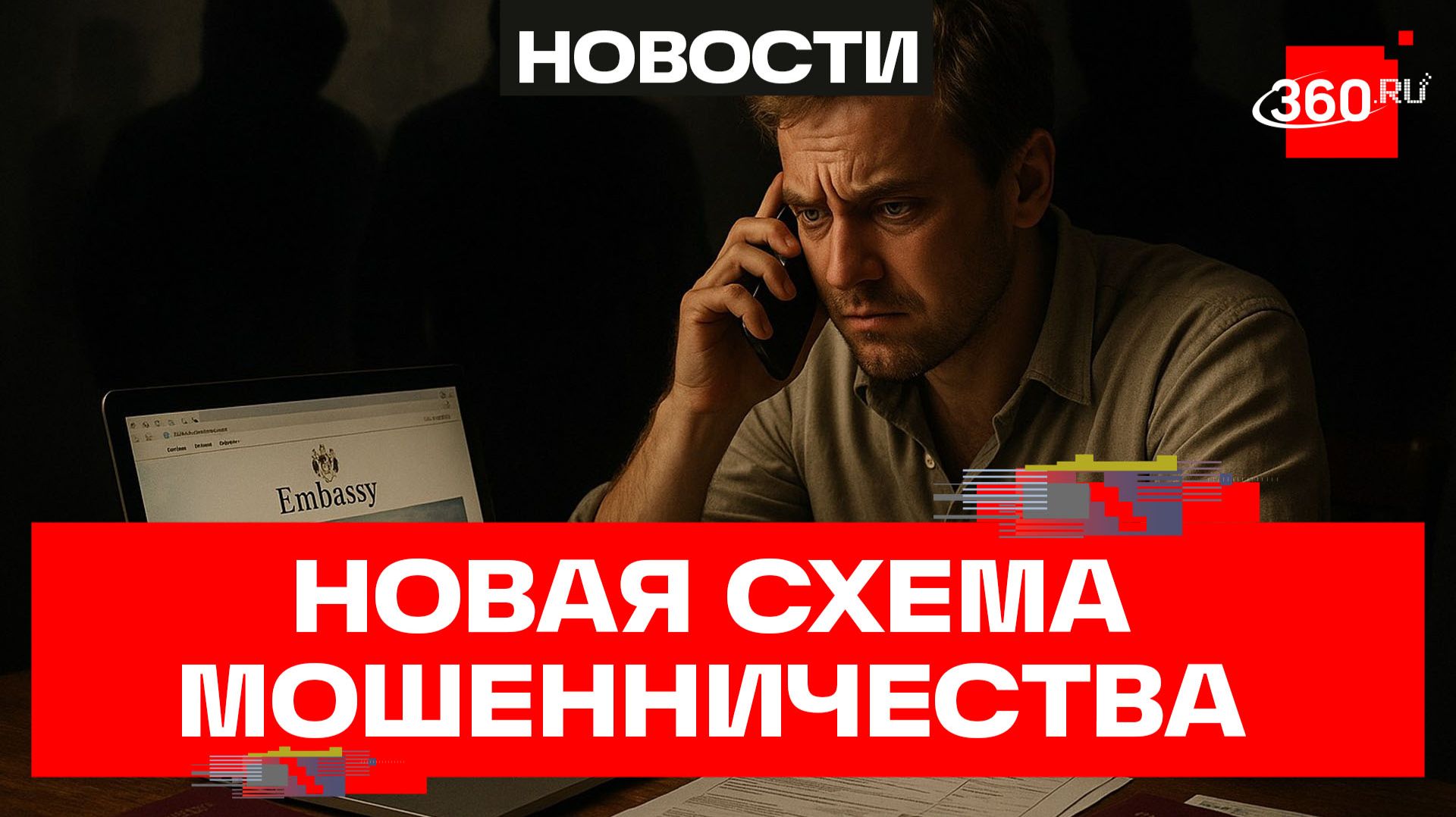 Визы: новая схема работы аферистов