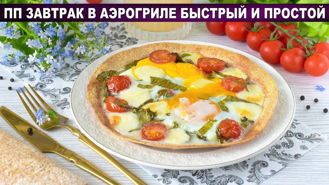 ПП завтрак в аэрогриле: хрустящая тортилья с яйцом и шпинатом