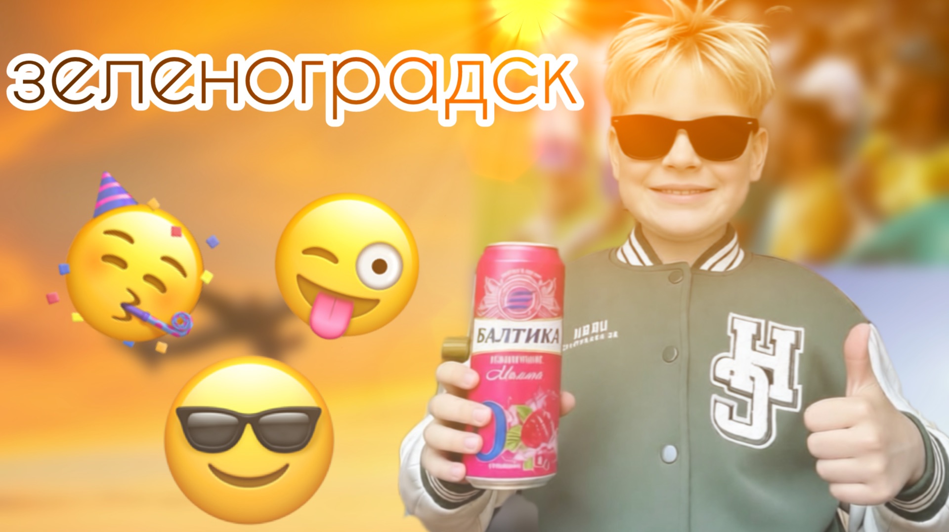 нубик риал. Влог из Зеленоградска🥳😎😜