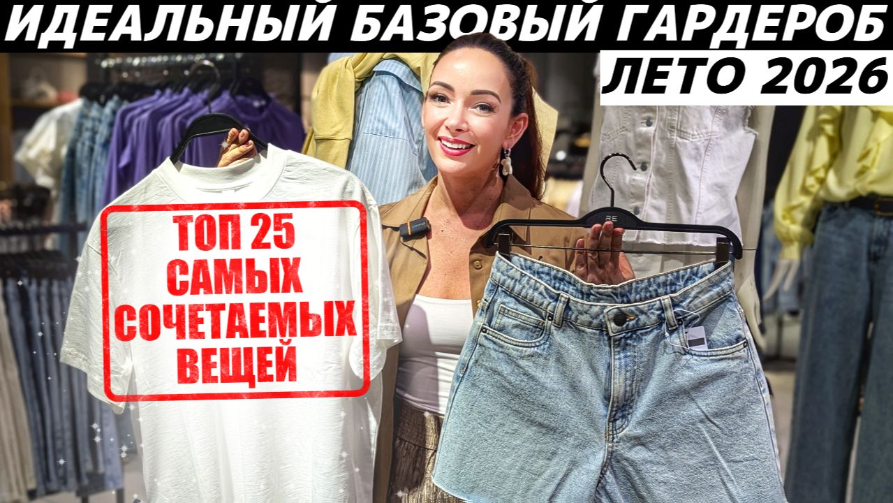 Идеальный базовый летний гардероб! ТОП 25 вещей, которые вы легко впишете в гардероб на лето!