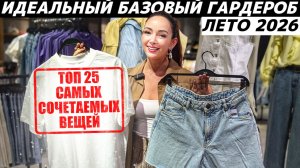 Идеальный базовый летний гардероб! ТОП 25 вещей, которые вы легко впишете в гардероб на лето!