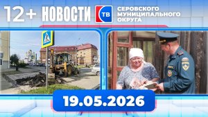 Новости от 19 мая 2026 года
