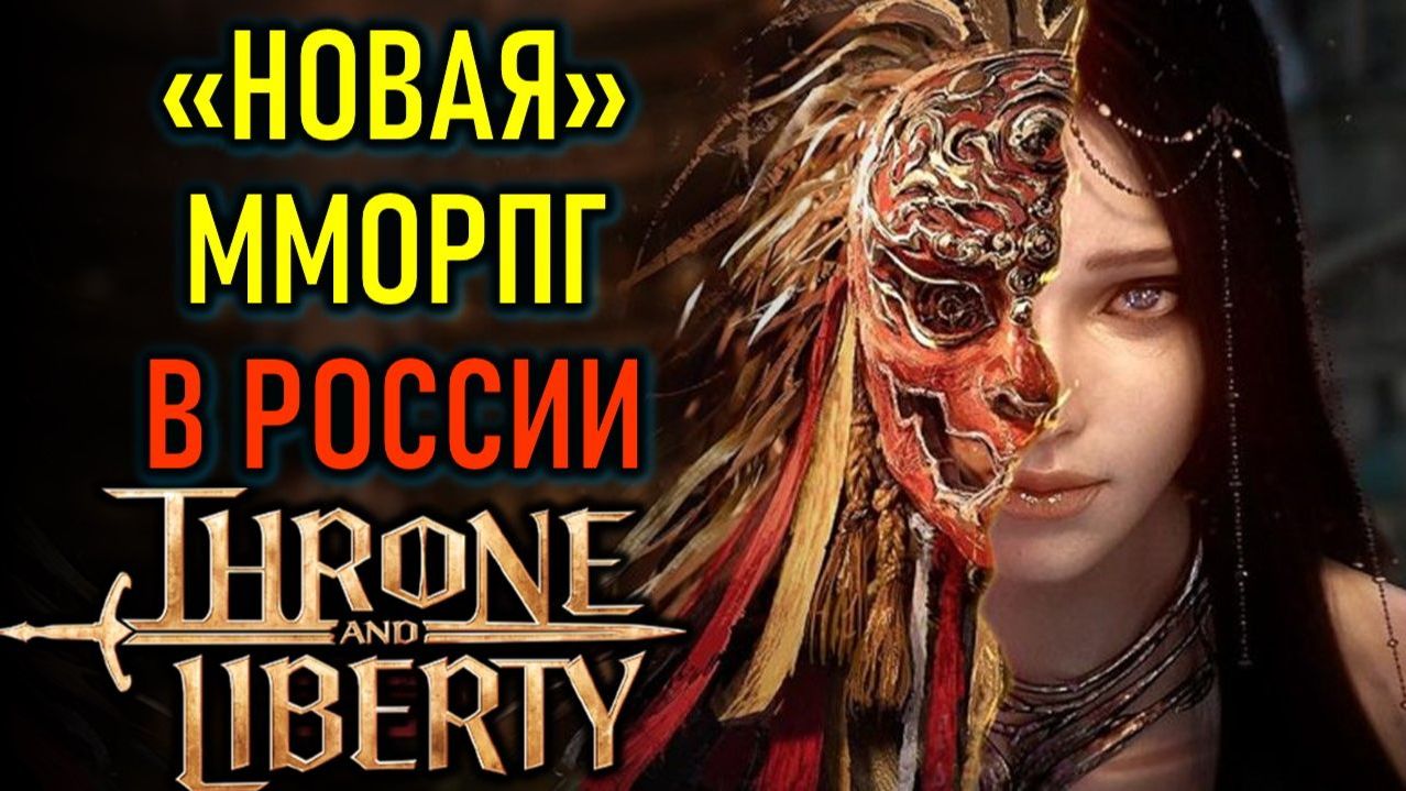 Throne and Liberty топ #ММОРПГ TL без доната