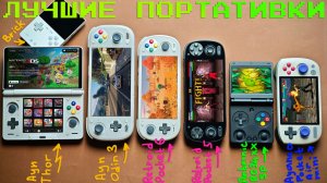 Лучшие игровые портативки 2026