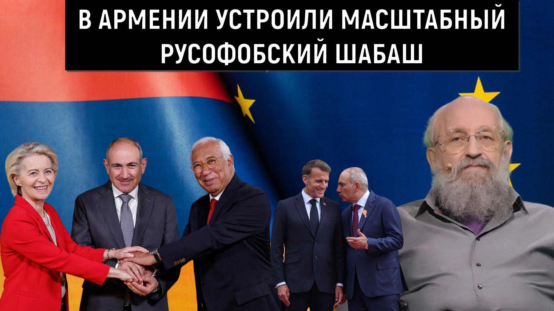 Армению превращают в плацдарм на Россию? В Армении устроили масштабный русофобский шабаш. Вассерман
