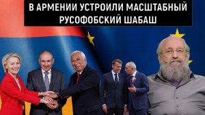 Армению превращают в плацдарм на Россию? В Армении устроили масштабный русофобский шабаш. Вассерман