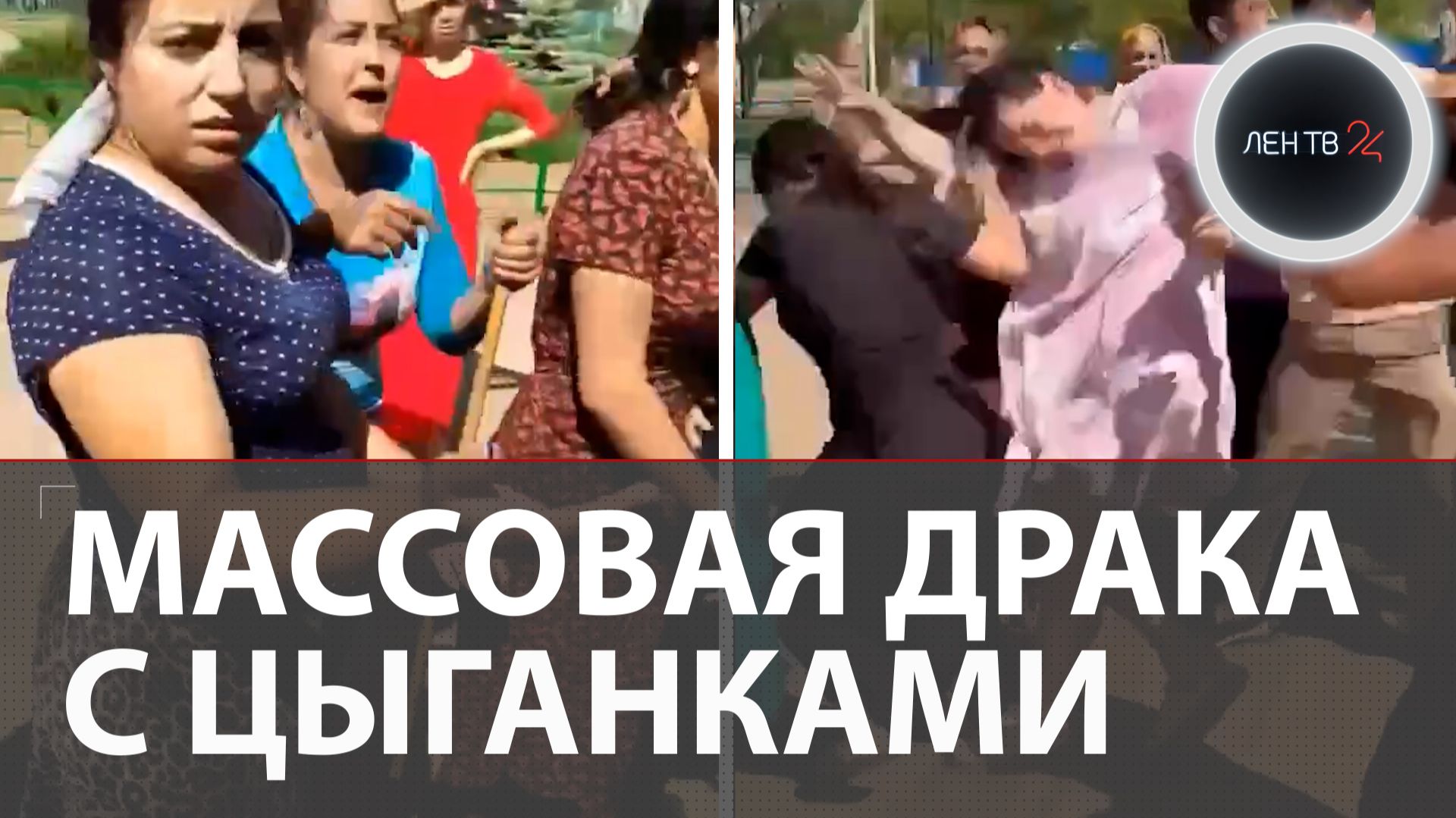 Массовая женская драка с цыганками под Волгоградом произошла из-за парка!?