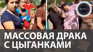 Массовая женская драка с цыганками под Волгоградом произошла из-за парка!?