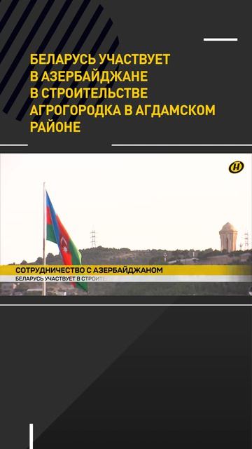 Беларусь участвует в Азербайджане в строительстве агрогородка в Агдамском районе
