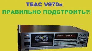 TEAC V970x! ПРОБУЮ ПРАВИЛЬНО ПОДСТРОИТЬ!