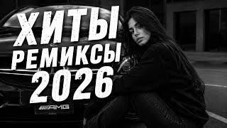 Новинки Русских Хитов2026 🏖️Лучшая Музыка 2026🏖️Слушать Музыку Бесплатно 2026🥓Слушать музыку