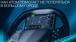 Как Атом помогает не потеряться в большом городе
