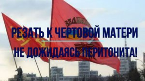 Резать к чертовой матери! Не дожидаясь перитонита