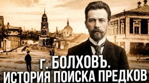 город Болхов, Орловская область. Как найти предков до 1800 года. Часть 1