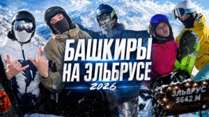 Башкиры на Эльбрусе. Новый год 2026