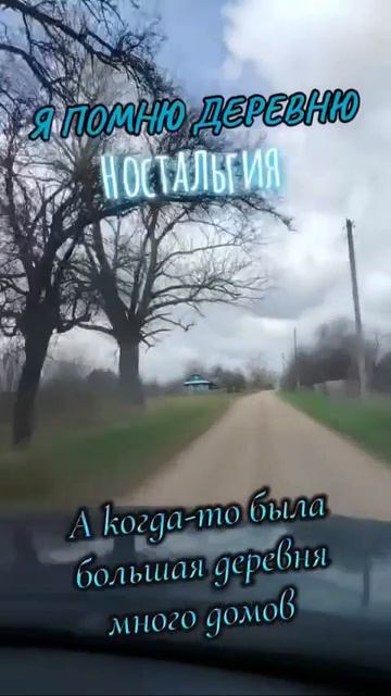 Я ПОМНЮ ДЕРЕВНЮ.