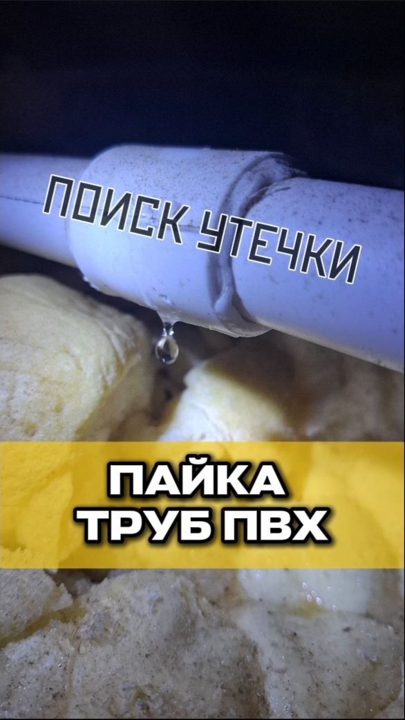 ПАЙКА ТРУБ ПВХ | ПОИСК УТЕЧКИ