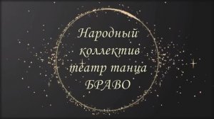 Отчётный концерт Театра танца «Браво» и детской танцевальной студии «На Бис»  2026 г.