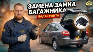Лада Гранта Замена замка багажника