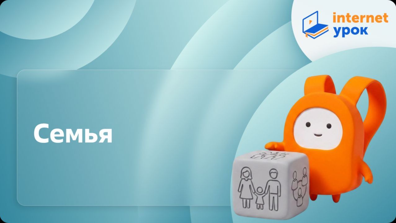 Обществознание 6 класс. Семья