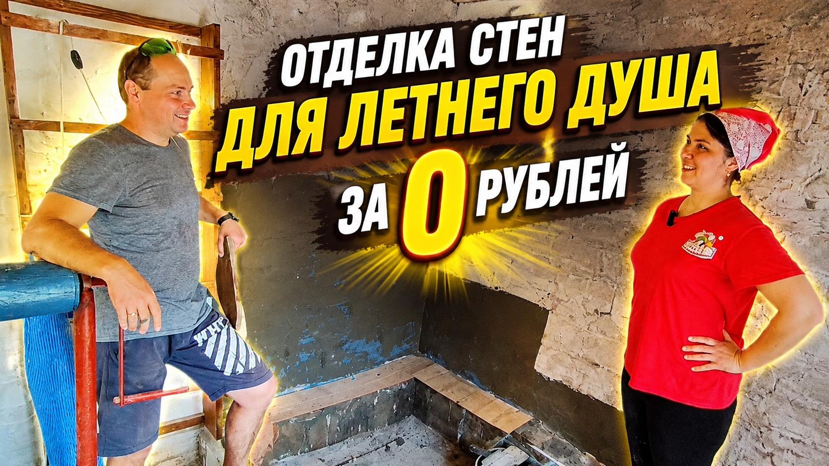 ОТДЕЛКА СТЕН КАМНЕМ / ПРОДОЛЖАЕМ РЕМОНТ В ЛЕТНЕМ ДУШЕ / РЕМОНТ СТАРОГО ДОМА / ЖИЗНЬ В ДЕРЕВНЕ