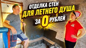 ОТДЕЛКА СТЕН КАМНЕМ / ПРОДОЛЖАЕМ РЕМОНТ В ЛЕТНЕМ ДУШЕ / РЕМОНТ СТАРОГО ДОМА / ЖИЗНЬ В ДЕРЕВНЕ