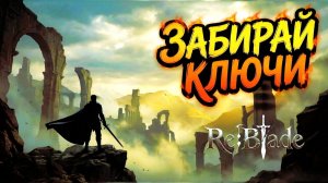 НОВОЕ ОРУЖИЕ и КЛЮЧИ - Re:Blade #2