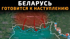 💥 Карта боевых действий на 19 мая 2026 года. БЕЛАРУСЬ ГОТОВИТЬСЯ К НАСТУПЛЕНИЮ НА КИЕВ!!!
